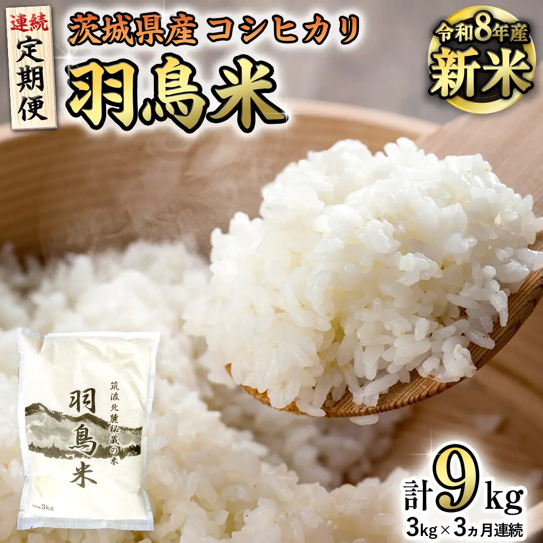《全3回 定期便》《 令和8年産 先行予約 》 コシヒカリ 「幻の米 羽鳥米」 計 9kg (3kg × 3回) 筑波北麓秘蔵米 お米 ごはん 精米 コメ 白米 国産 茨城県 桜川市 限定 期間限定 数量限定 銘柄米 [AX013sa]