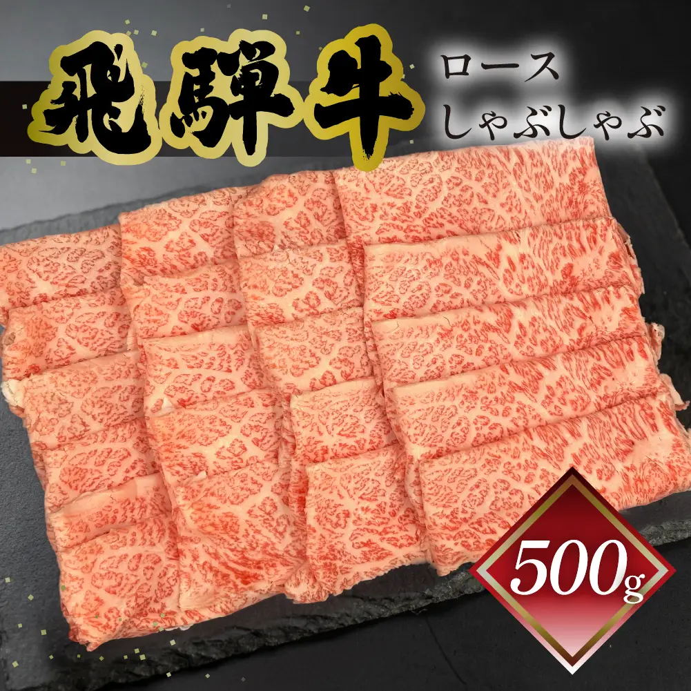 【2027年1月発送】飛騨牛ロースしゃぶしゃぶ  500g（4～5人前）【70-22(1)】