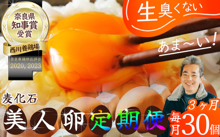 【定期便3か月】（常温）美人たまごMサイズ　30個×3回 ／ 西川養鶏場 生卵 鶏卵 タマゴ 特産品 奈良県 御所市【nskw-tkb0001】