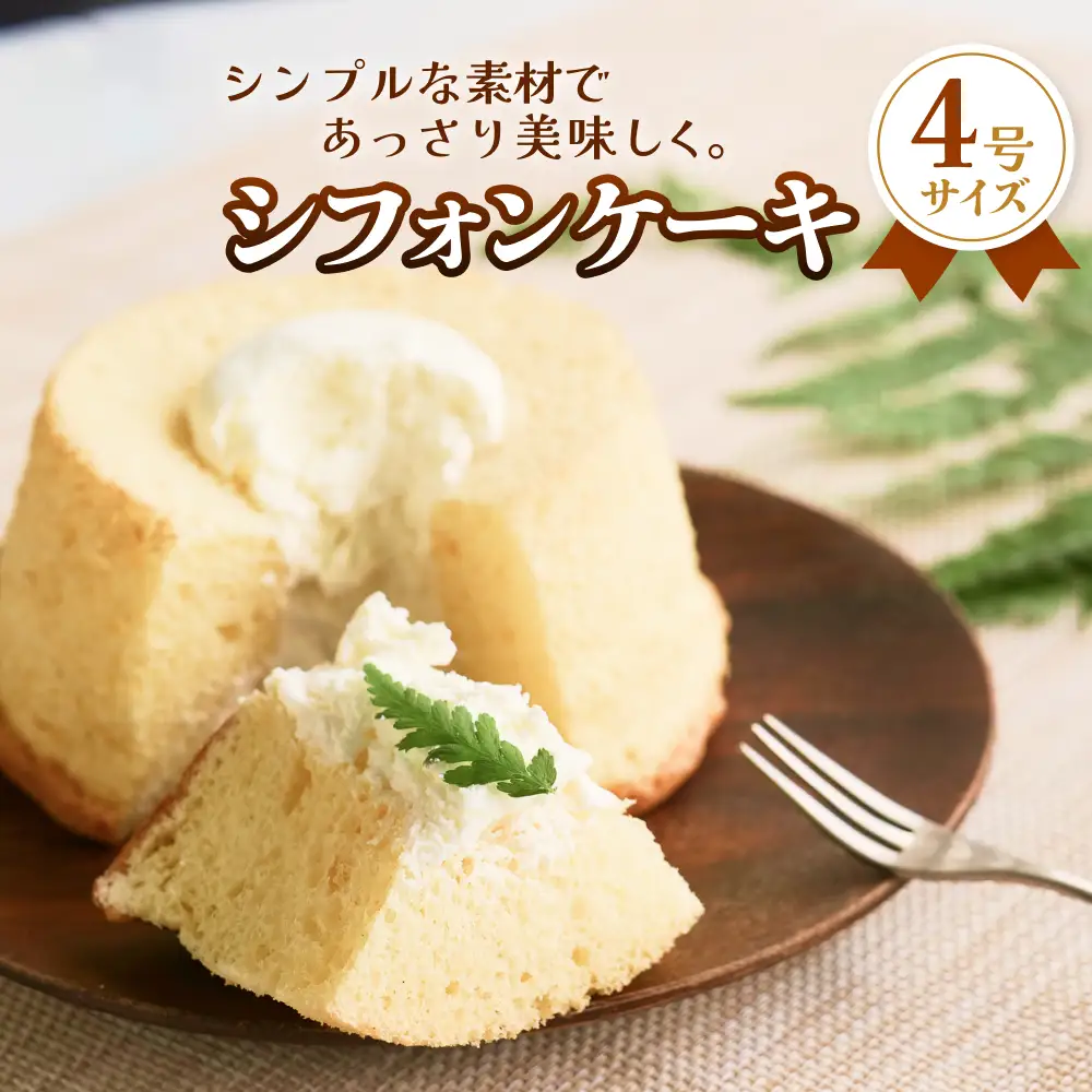 シフォンケーキ 4号 ふんわり しっとり ホールケーキ 富山県 氷見市