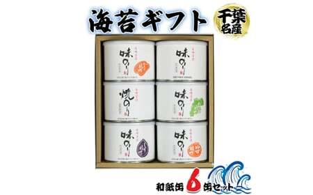 [お中元] 海苔ギフト 和紙缶 6缶セット [0737]