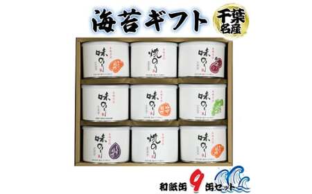 [お中元] 海苔ギフト 和紙缶 9缶セット [0740]