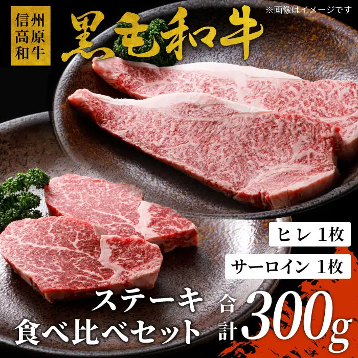 信州高原和牛 黒毛和牛 ステーキ食べ比べセット300ｇ ロースステーキ ヒレステーキ サーロインステーキ ステーキ 和牛 黒毛和牛 キャンプ バーベキュー 食べ比べ 肉 牛肉 国産 霜降り 贅沢 赤身 ヒレ