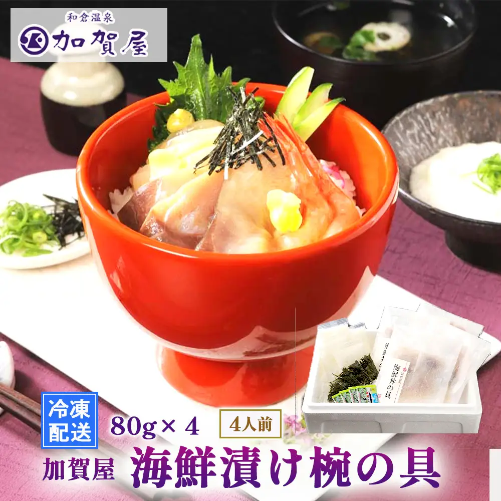 加賀屋　海鮮漬け椀の具（4人前） | 海鮮丼 魚介 漬け丼 能登