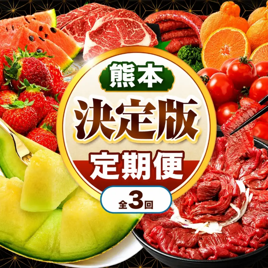 【 定期便 3回 】 熊本県 決定版 |（ いちご みかん 不知火 デコポン スイカ メロン あか牛 牛肉 海苔 焼き海苔 馬肉 ウインナー 馬刺し 餃子） 肉 果物 フルーツ くだもの 定期 定期便 熊本県 玉名市