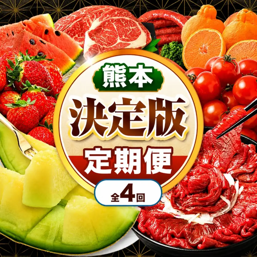 【 定期便 4回 】 熊本県 決定版 |（ いちご みかん 不知火 デコポン スイカ メロン あか牛 牛肉 海苔 焼き海苔 馬肉 ウインナー 馬刺し 餃子） 肉 果物 フルーツ くだもの 定期 定期便 熊本県 玉名市