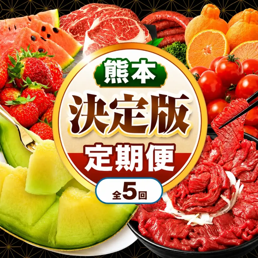 【 定期便 5回 】 熊本県 決定版 |（ いちご みかん 不知火 デコポン スイカ メロン あか牛 牛肉 海苔 焼き海苔 馬肉 ウインナー 馬刺し 餃子 ） 肉 果物 フルーツ くだもの 定期 定期便 熊本県 玉名市