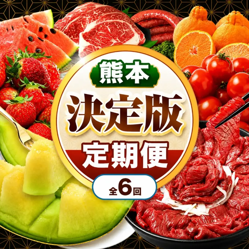 【 定期便 6回 】 熊本県 決定版 |（ いちご みかん 不知火 デコポン スイカ メロン あか牛 牛肉 海苔 焼き海苔 馬肉 ウインナー 馬刺し 餃子 ） 肉 果物 フルーツ くだもの 定期 定期便 熊本県 玉名市