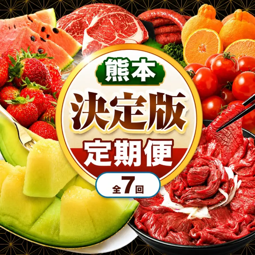 【 定期便 7回 】 熊本県 決定版 |（ いちご みかん 不知火 デコポン スイカ メロン あか牛 牛肉 海苔 焼き海苔 馬肉 ウインナー 馬刺し 餃子 ） 肉 果物 フルーツ くだもの 定期 定期便 熊本県 玉名市