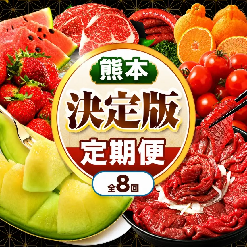 【 定期便 8回 】 熊本県 決定版 |（ いちご みかん 不知火 デコポン スイカ メロン あか牛 牛肉 海苔 焼き海苔 馬肉 ウインナー 馬刺し 餃子 ） 肉 果物 フルーツ くだもの 定期 定期便 熊本県 玉名市