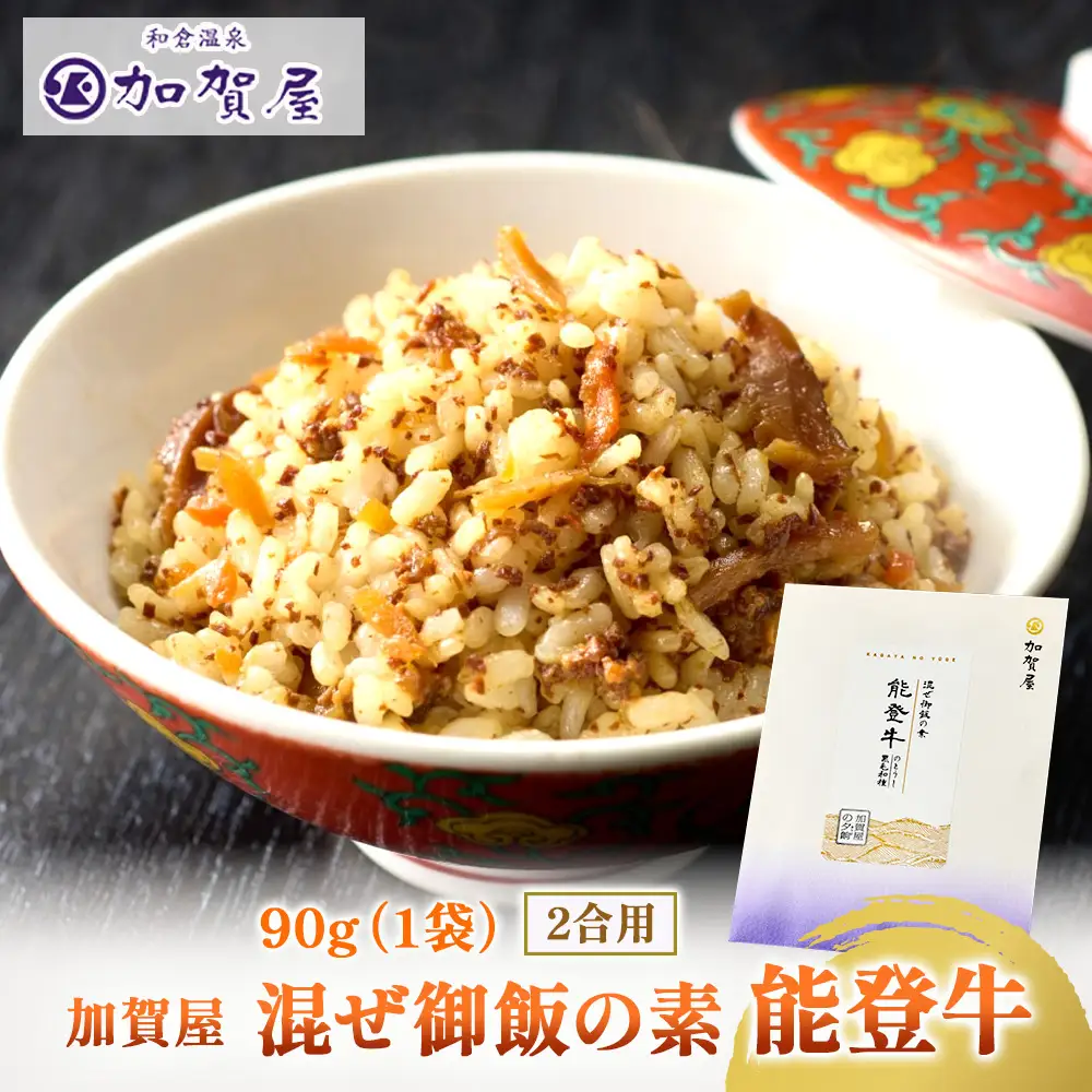 加賀屋　混ぜ御飯の素 能登牛 | 混ぜご飯 ごはんのお供 能登牛 黒毛和牛 