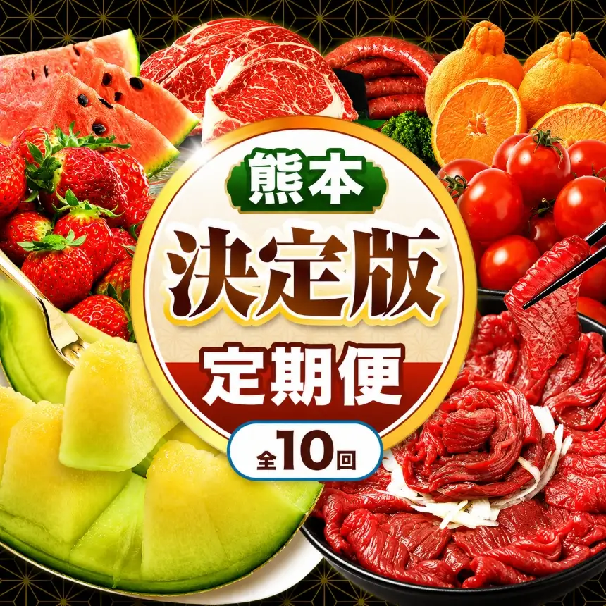 【 定期便 10回 】 熊本県 決定版 |（ いちご みかん 不知火 デコポン スイカ メロン あか牛 牛肉 海苔 焼き海苔 馬肉 ウインナー 馬刺し 餃子 ） 肉 果物 フルーツ くだもの 定期 定期便 熊本県 玉名市