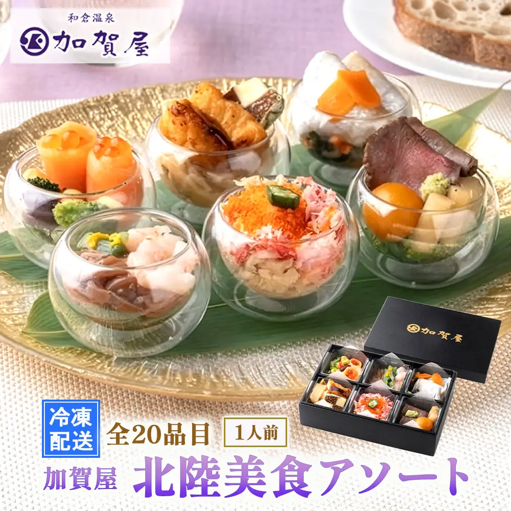 加賀屋 北陸美食アソート | ごはんのお供 惣菜 ギフト 海鮮