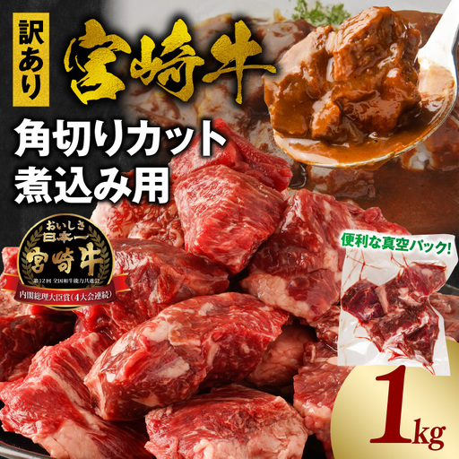 牛肉 角切り 牛肉[宮崎牛 煮込み用 1kg 訳あり]