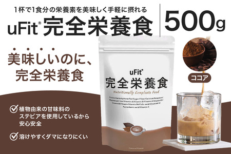 uFit 完全栄養食 500g【ココア】 【136023-2】栄養 完全栄養食 ｱｽﾘｰﾄ 運動 ﾊﾞﾗﾝｽ 健康 ﾄﾞﾘﾝｸ 飲料 体づくり ﾌﾚｰﾊﾞｰ ｺｺｱ