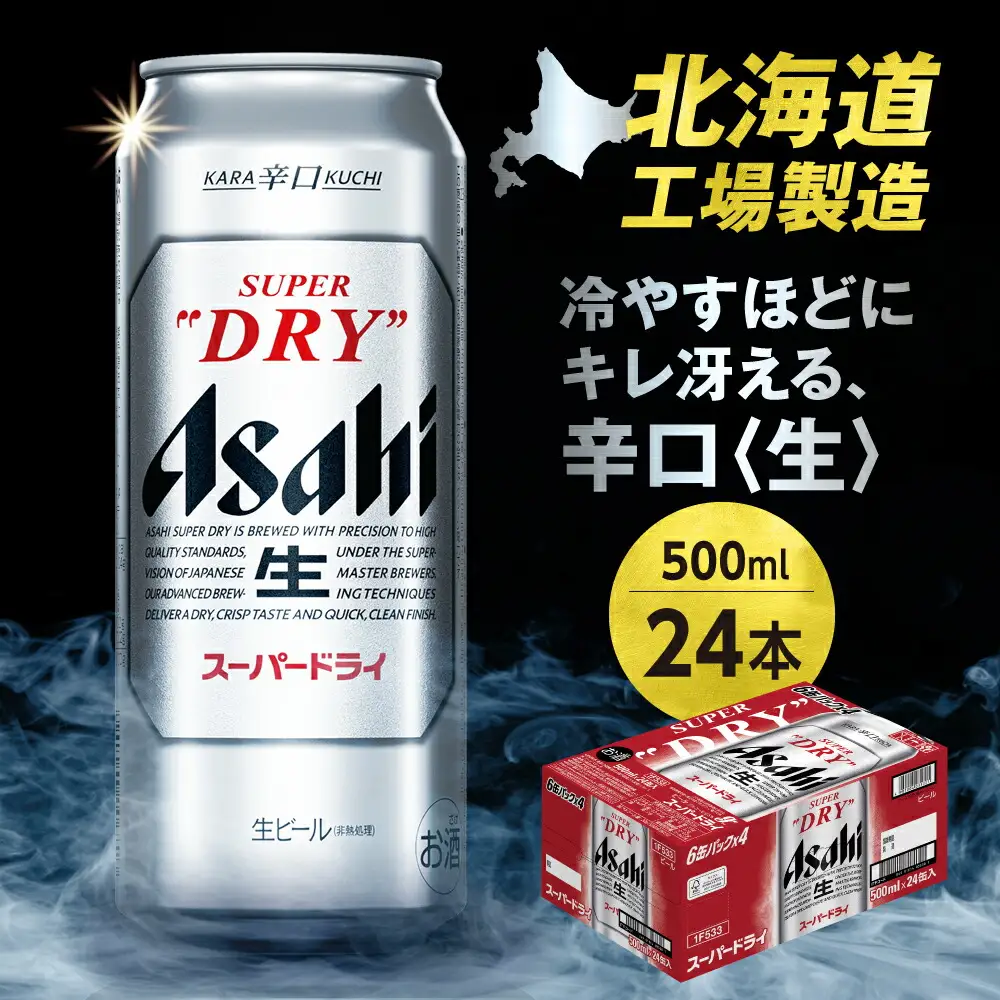 アサヒスーパードライ＜500ml＞24缶1ケース ビール | アサヒビール beer 辛口 北海道 札幌市
