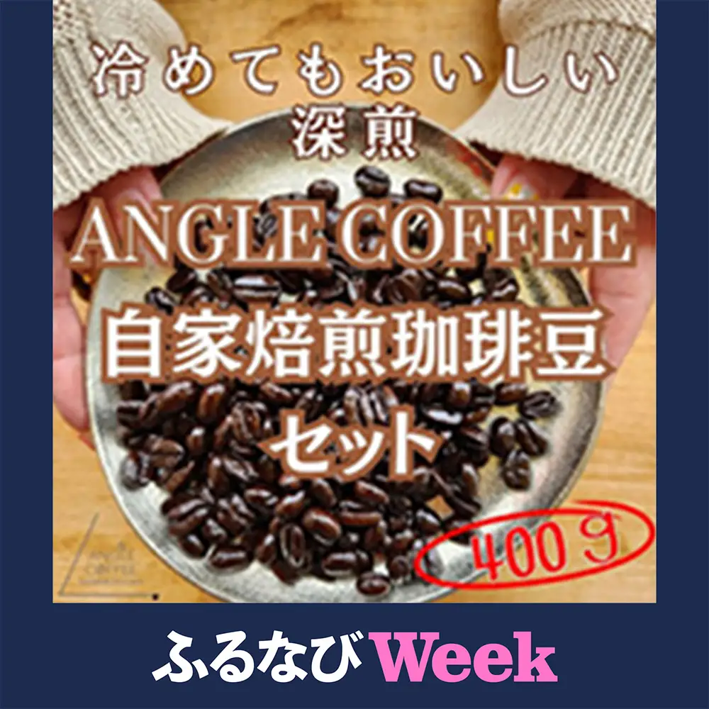 【ふるなびWEEK対象】ANGLE COFFEE ～苦みのキレと余韻の甘み～ 深煎り自家焙煎コーヒー豆 400g（ハウスブレンド・香りブレンド） コーヒー豆