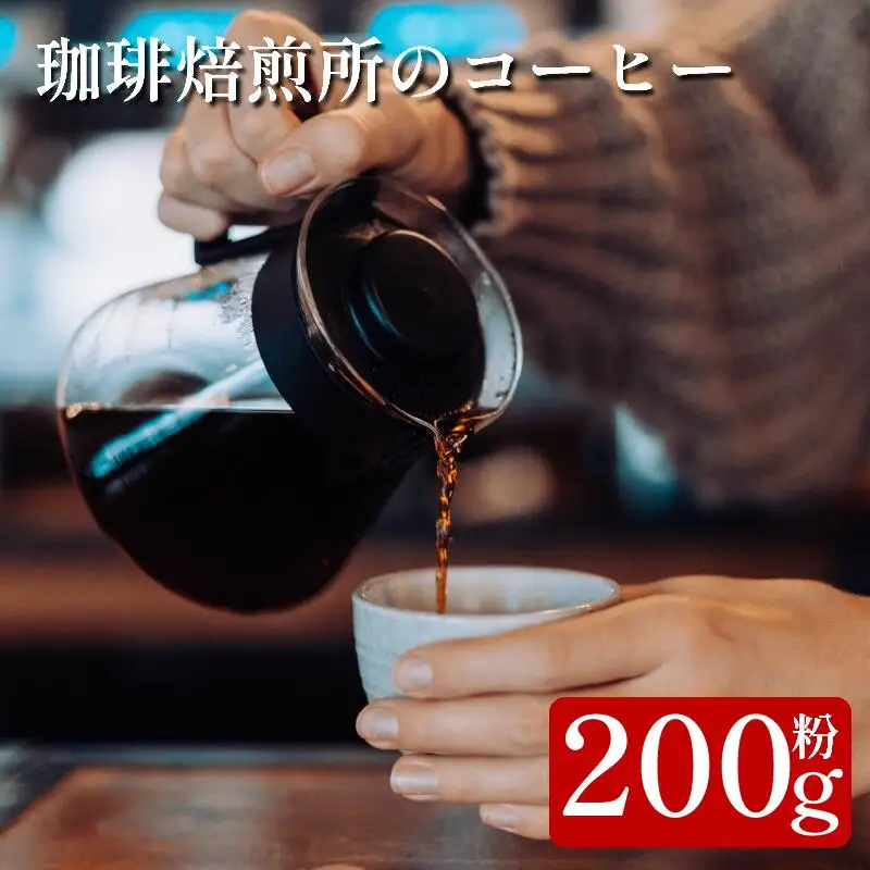 コーヒー 粉 200g スペシャリティコーヒー 珈琲 コーヒー コーヒー コーヒー