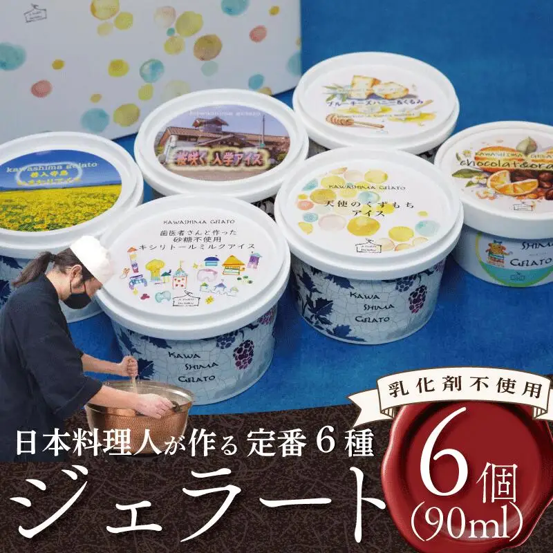 ジェラート 詰め合わせ 定番 6種 90ml 6個 ジェラート