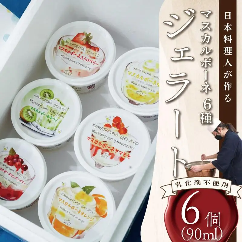 【 ジェラート 】 マスカルポーネ 6種 詰め合わせ 90ml ジェラート
