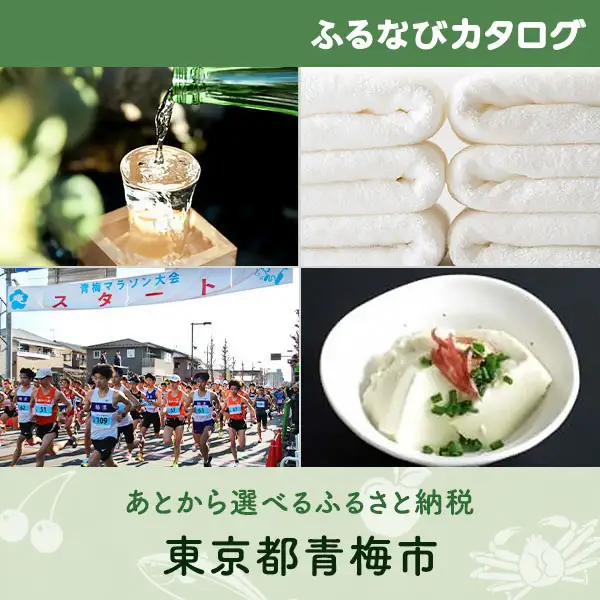 【有効期限なし！後からゆっくり特産品を選べる】東京都青梅市カタログポイント