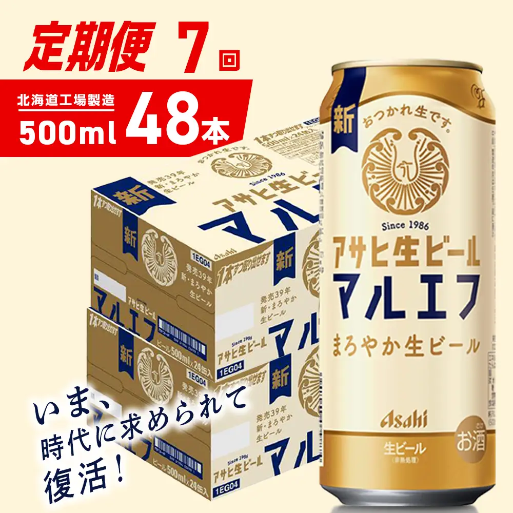 【定期便 7ヶ月】アサヒ生ビール≪マルエフ≫＜500ml＞24缶 2ケース 北海道工場製造
