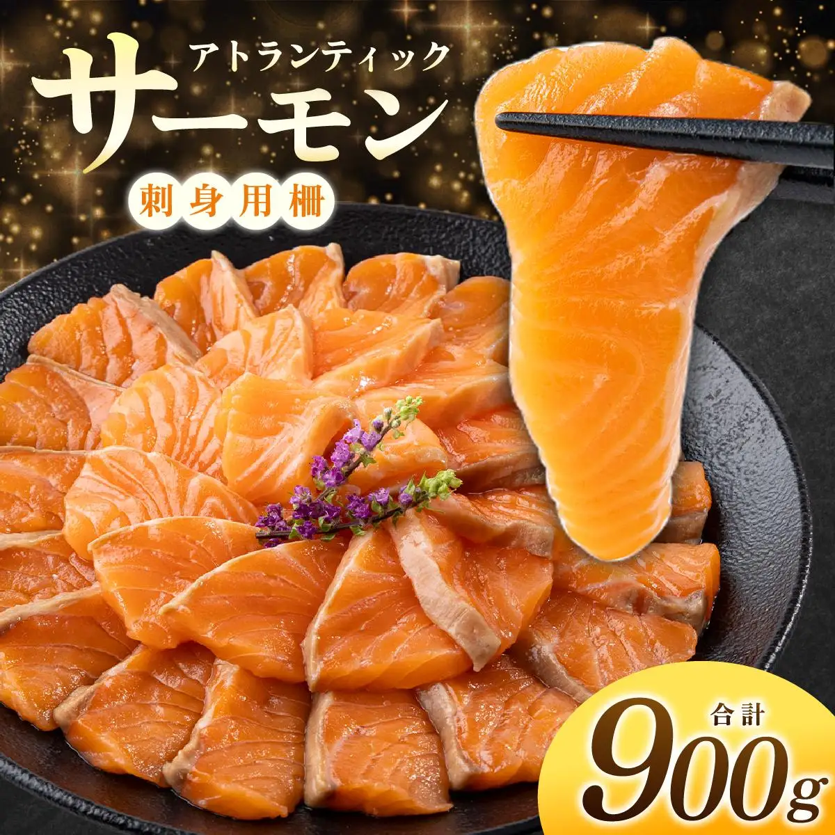 アトランティックサーモン 刺身用柵 900g（養殖）