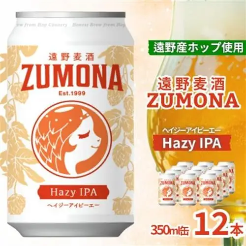 クラフトビール 遠野麦酒ZUMONA HAZY IPA 350ml 12缶セット 遠野産ホップ使用【1560123】