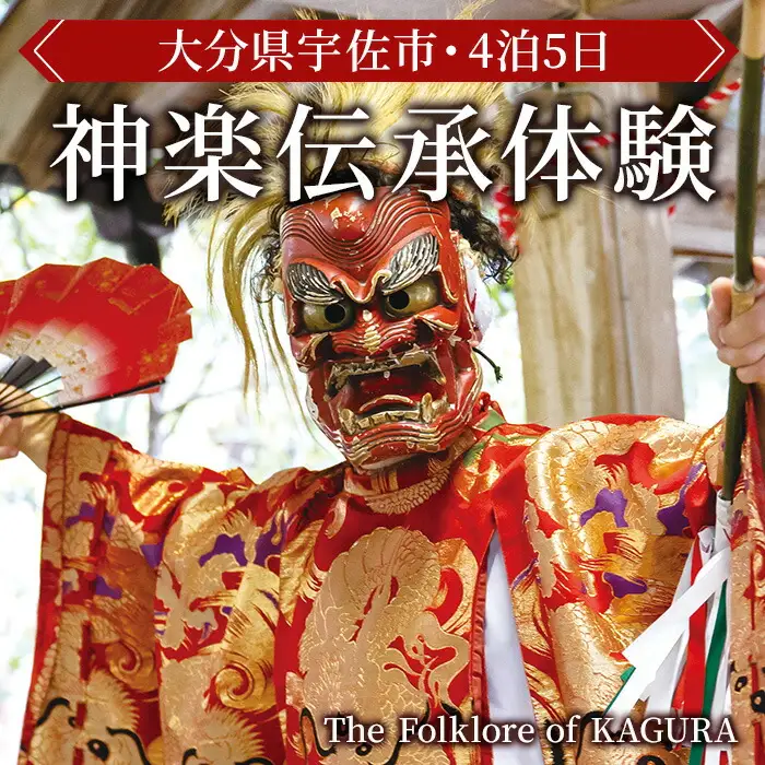 ＜要予約＞The Folklore of KAGURA 神楽伝承体験 (4泊5日) ツアー 旅行 神楽 伝統芸能 民俗 宿泊【117200400】【OUGI】