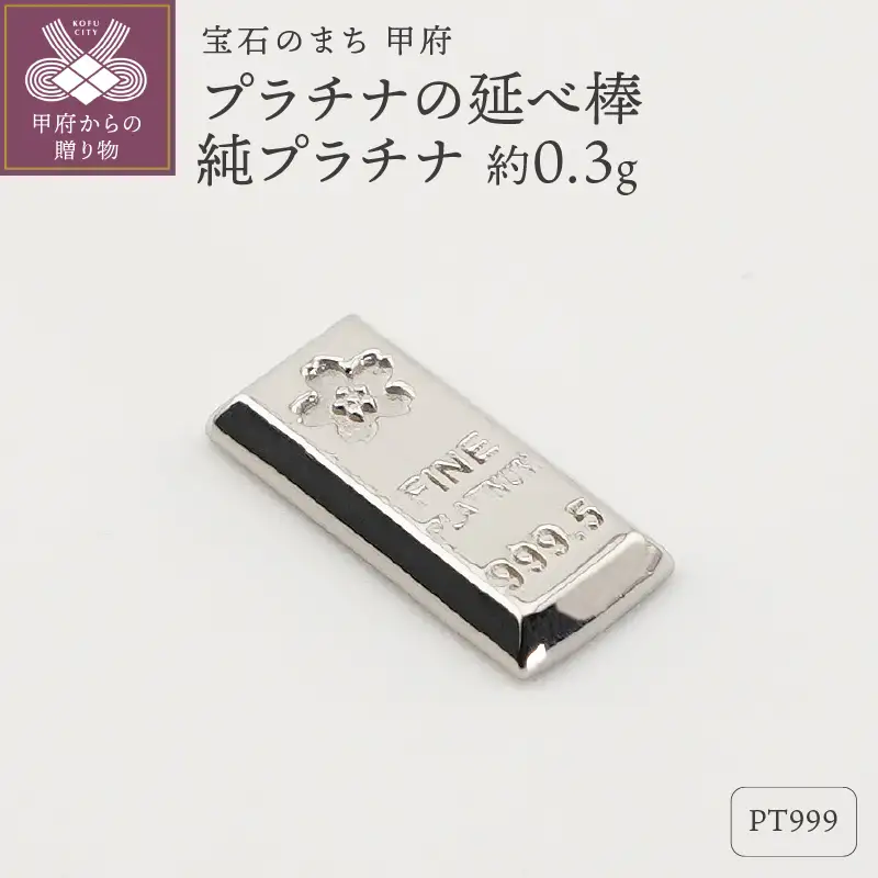 【置物】Pt999 純プラチナ(約0.3g)　ミニピュア(R)　プラチナの延べ棒（SH-0016）
