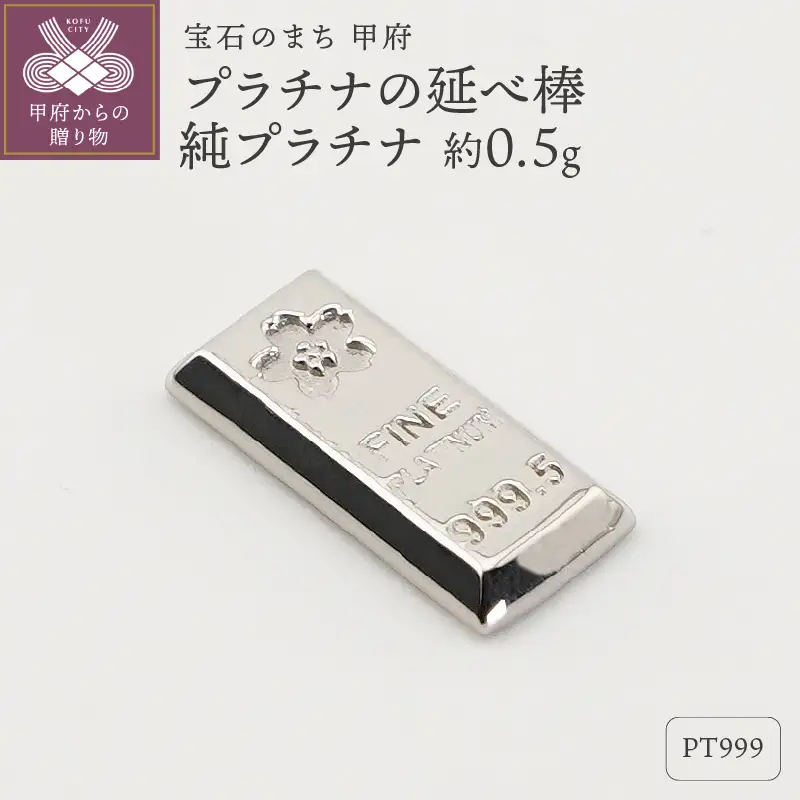 【置物】Pt999 純プラチナ(約0.5g)　ミニピュア(R)　プラチナの延べ棒（SH-0017）