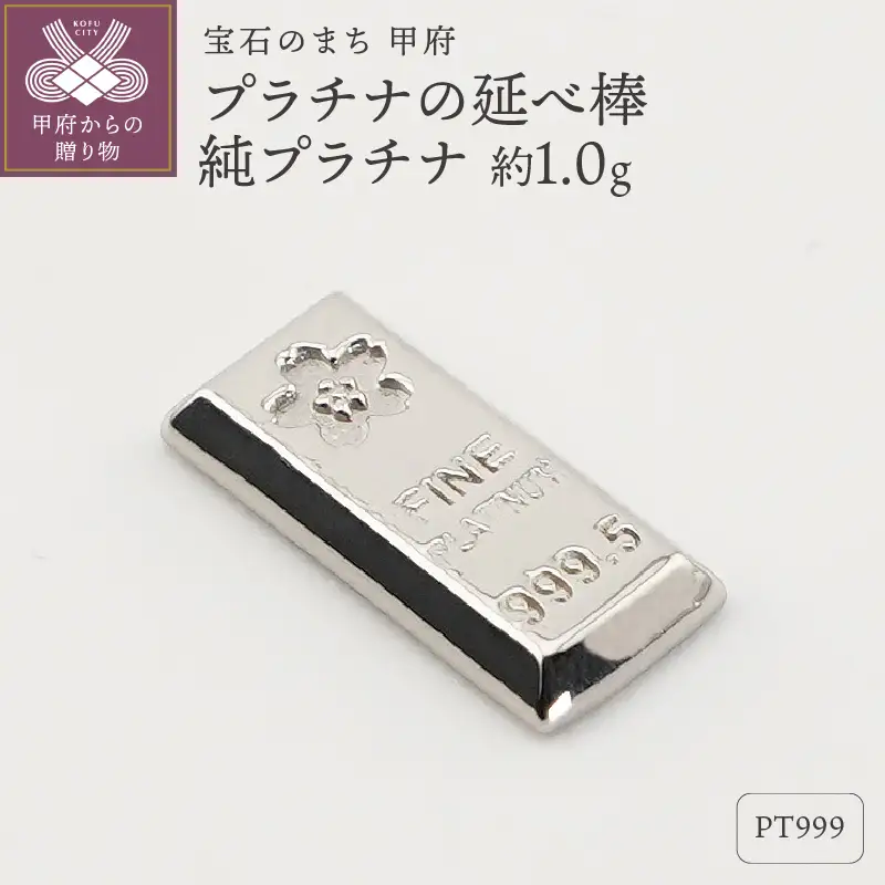 置物】Pt999 純プラチナ(約1.0g) ミニピュア(R) プラチナの延べ棒（SH