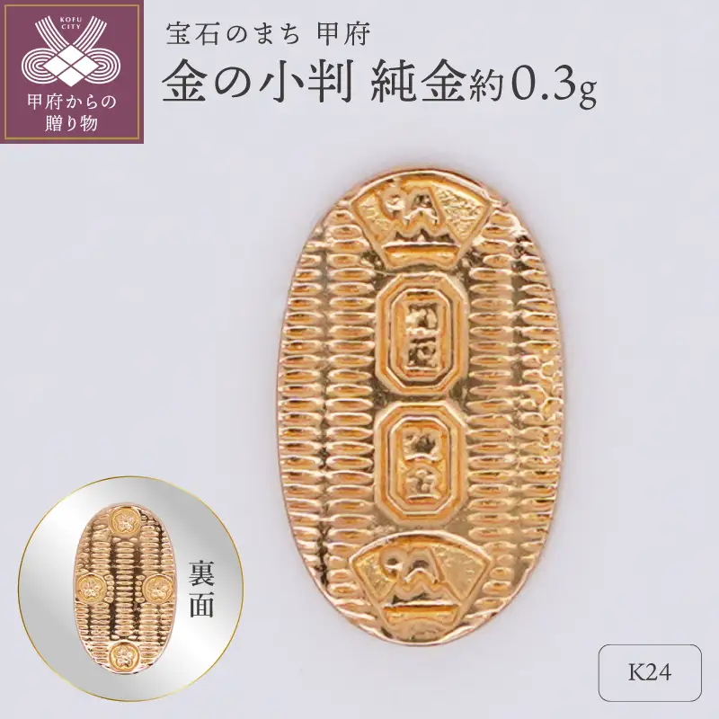【置物】K24 純金(約0.3g)　ミニピュア(R)　金の小判（SH-0019）