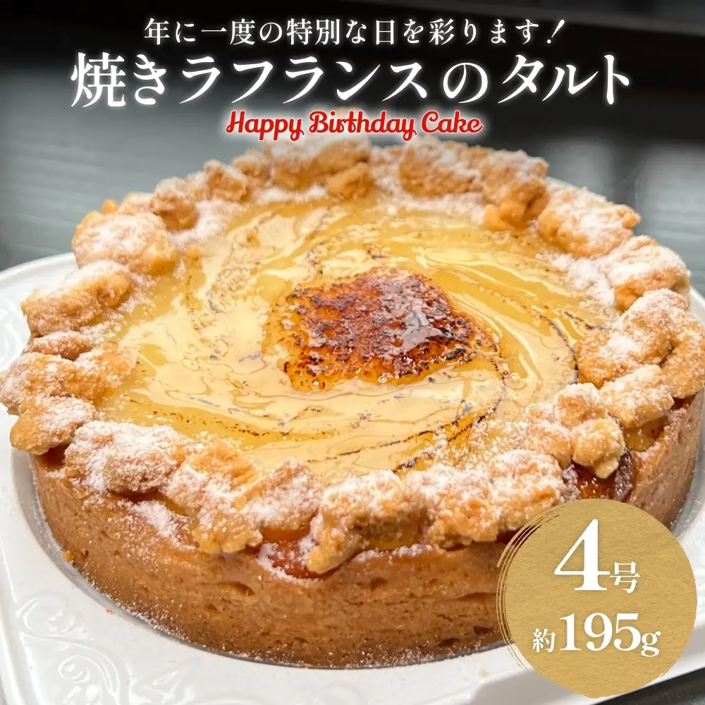 バースデーケーキ 焼きラフランスのタルト 4号