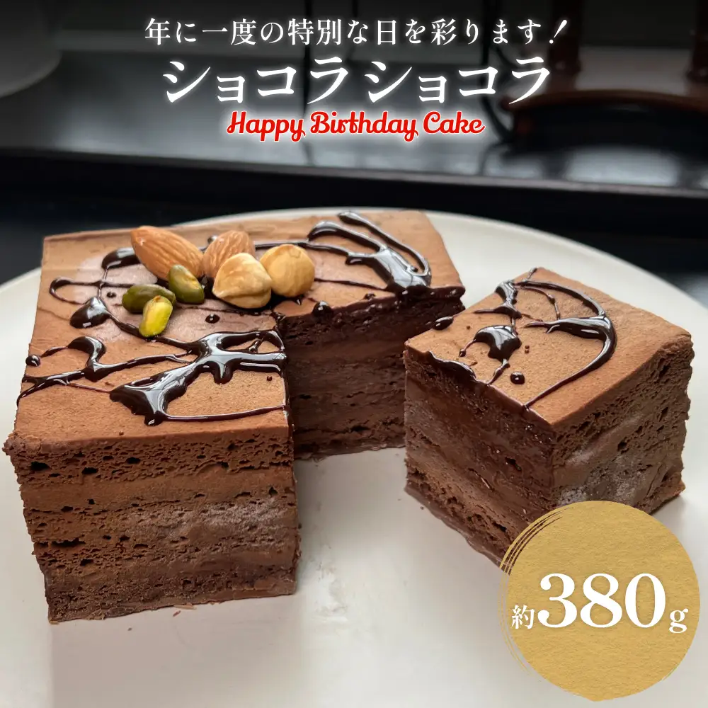 バースデーケーキ ショコラショコラ