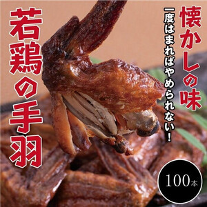 【手軽に楽しむ広島の逸品】若鶏の手羽先 ブロイラー （100本）