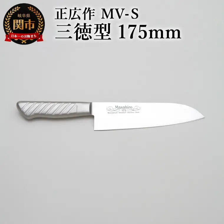 正広作　MV-S　三徳型　175ｍｍ