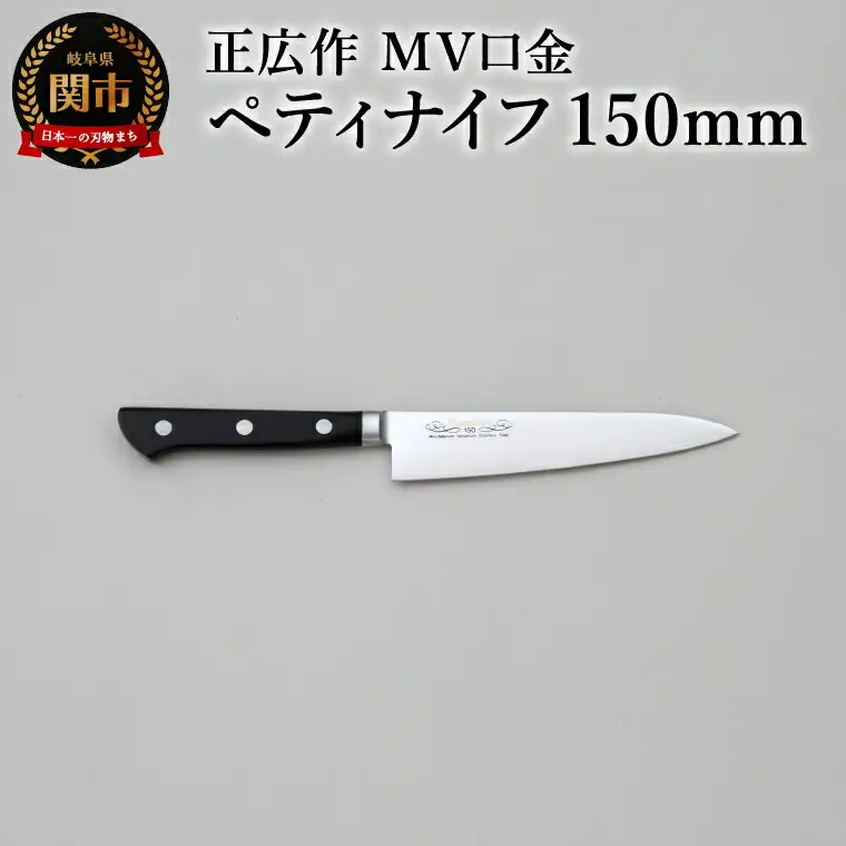 正広作　MV口金　ペティ　150ｍｍ
