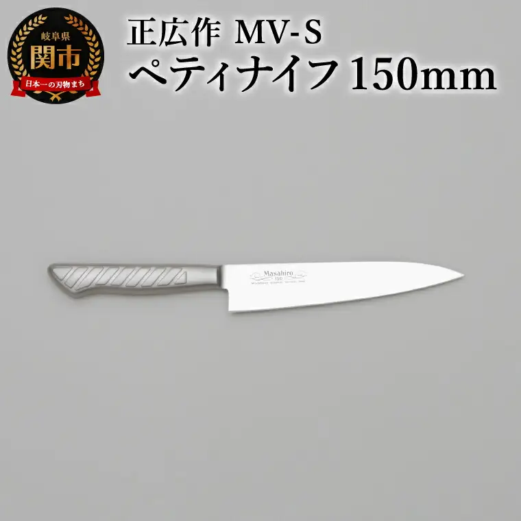 正広作　MV-S　ペティ　150ｍｍ