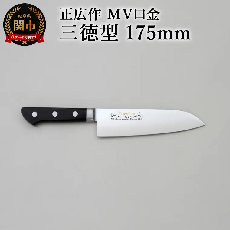 正広作　MV口金　三徳型　175ｍｍ