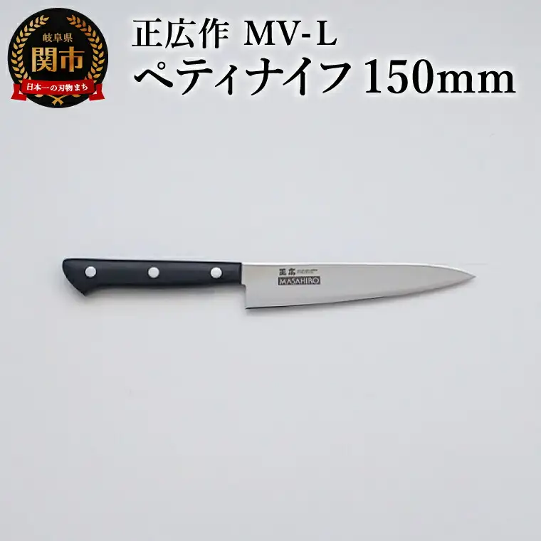正広作　MV-L　ペティ　150ｍｍ