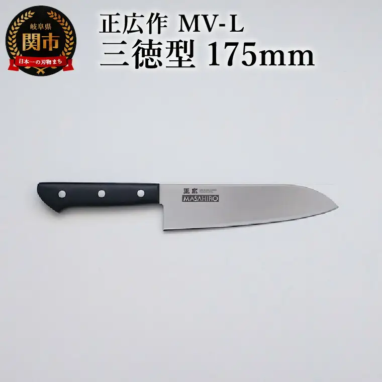 正広作　MV-L　三徳型　175ｍｍ