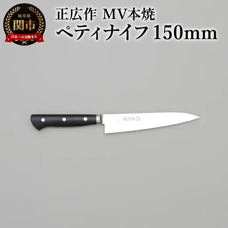 正広作　MV-本焼　ペティ　150ｍｍ