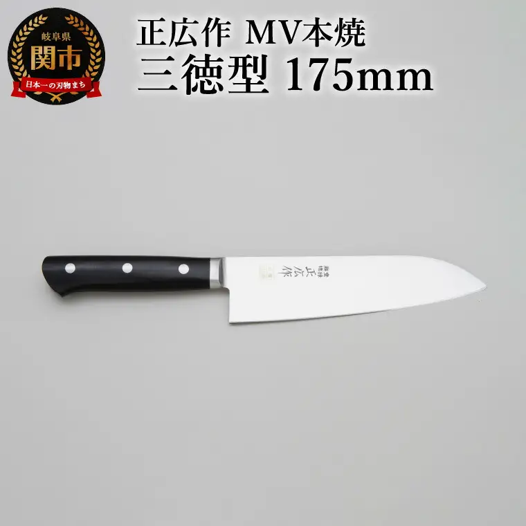 正広作　MV-本焼　三徳型　175ｍｍ