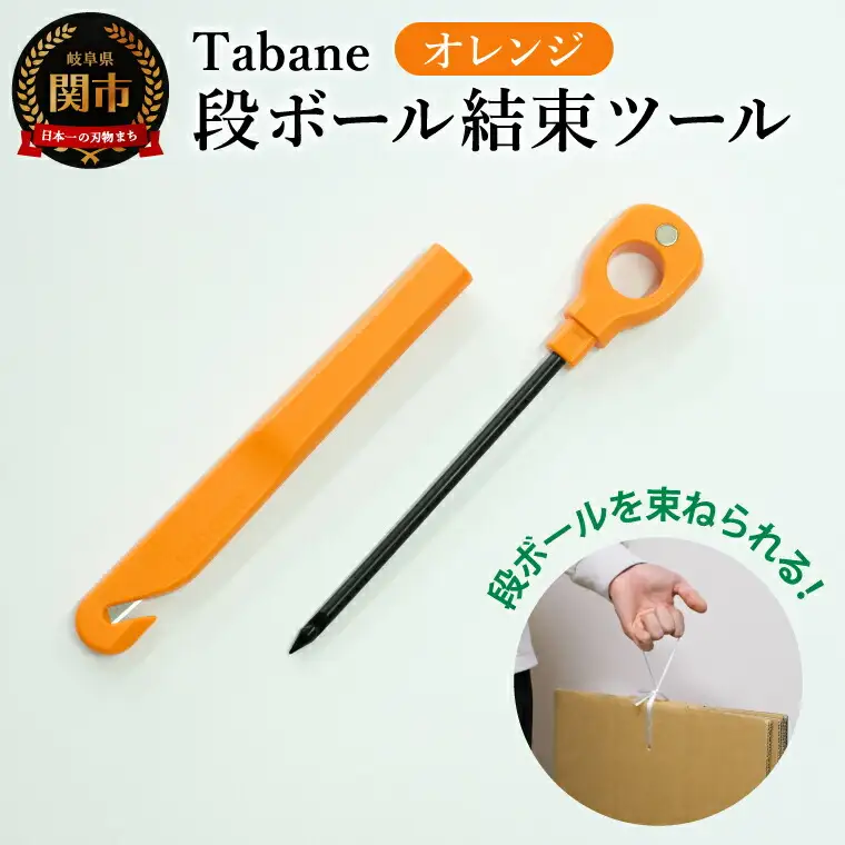 Tabane　段ボール結束ツール　オレンジ　／引っ越し　紐通し　穴あけ　結束　ゴミ捨て　荷造り