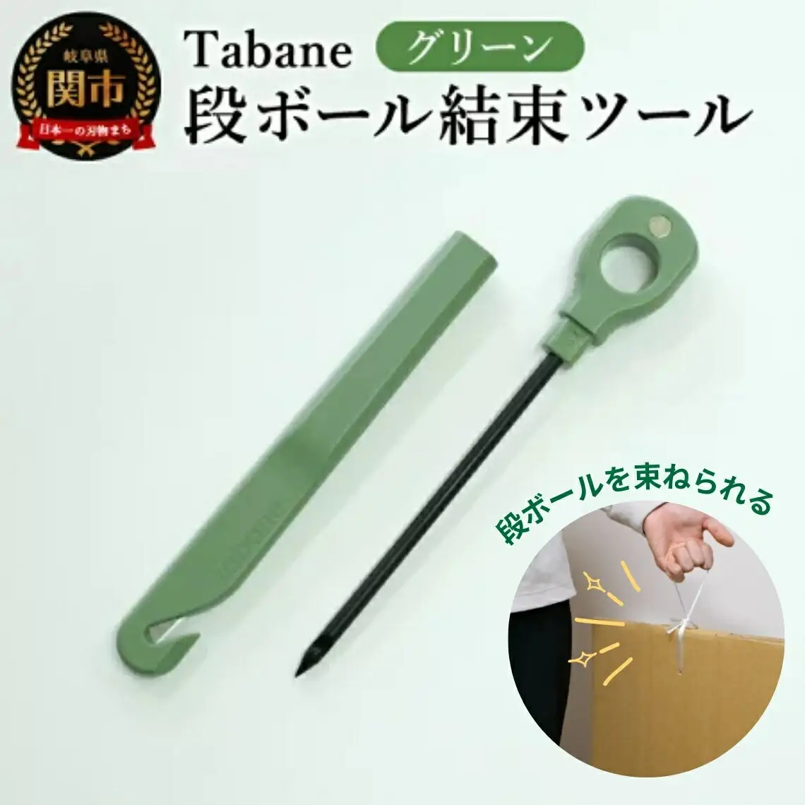 Tabane　段ボール結束ツール　グリーン　／引っ越し　紐通し　穴あけ　結束　ゴミ捨て　荷造り
