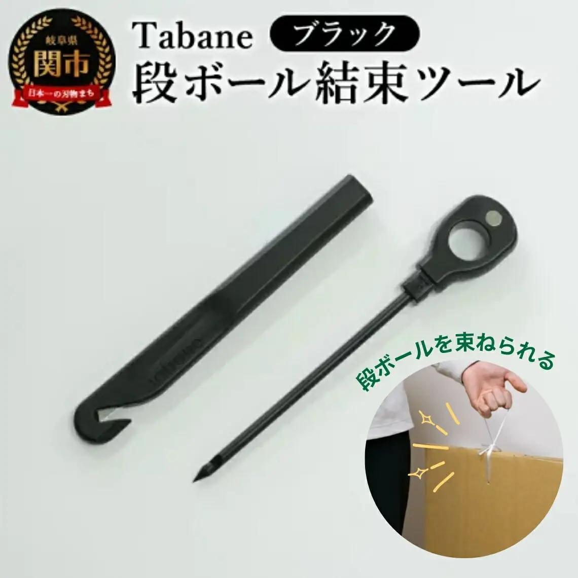 Tabane　段ボール結束ツール　ブラック／引っ越し　紐通し　穴あけ　結束　ゴミ捨て　荷造り