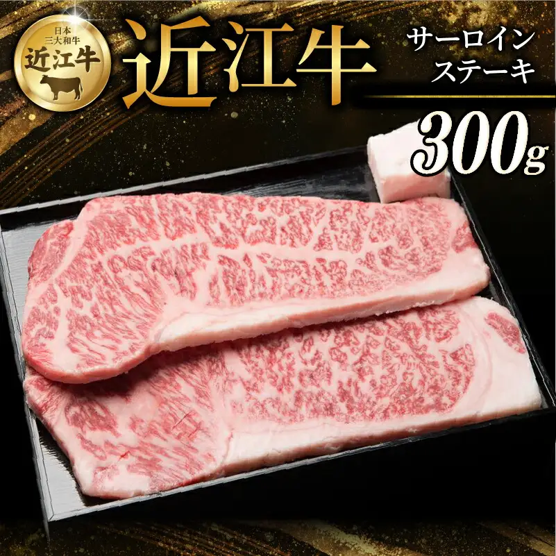 近江牛 特選 サーロインステーキ 300g ステーキ肉 和牛 牛肉 国産 冷凍 【 近江牛 】【 サーロイン 】