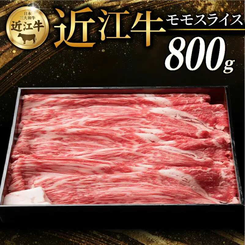 近江牛 赤身モモ スライス 800g すき焼き しゃぶしゃぶ 牛肉 和牛 黒毛和牛 国産 モモ 赤身
