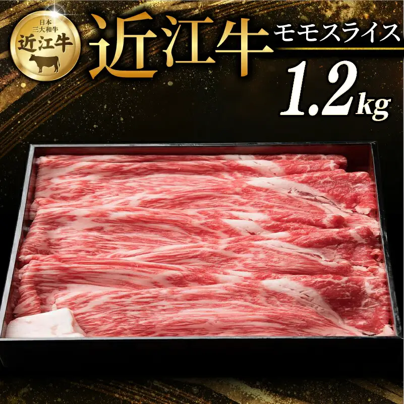 近江牛 赤身モモ スライス 1.2kg すき焼き しゃぶしゃぶ 牛肉 和牛 黒毛和牛 国産 モモ 赤身 